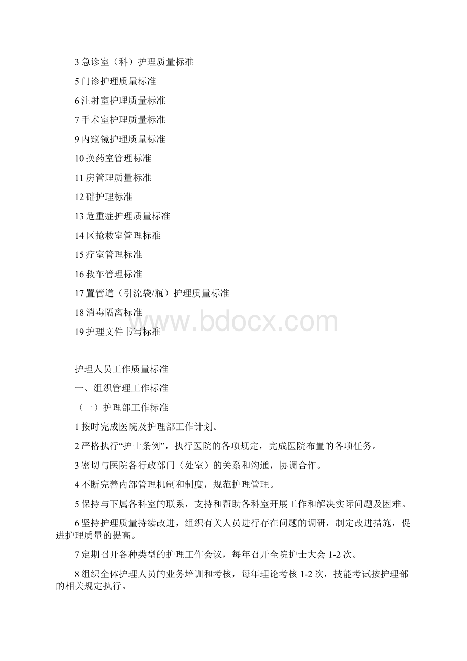 某某县中医院护理工作质量标准Word文件下载.docx_第2页