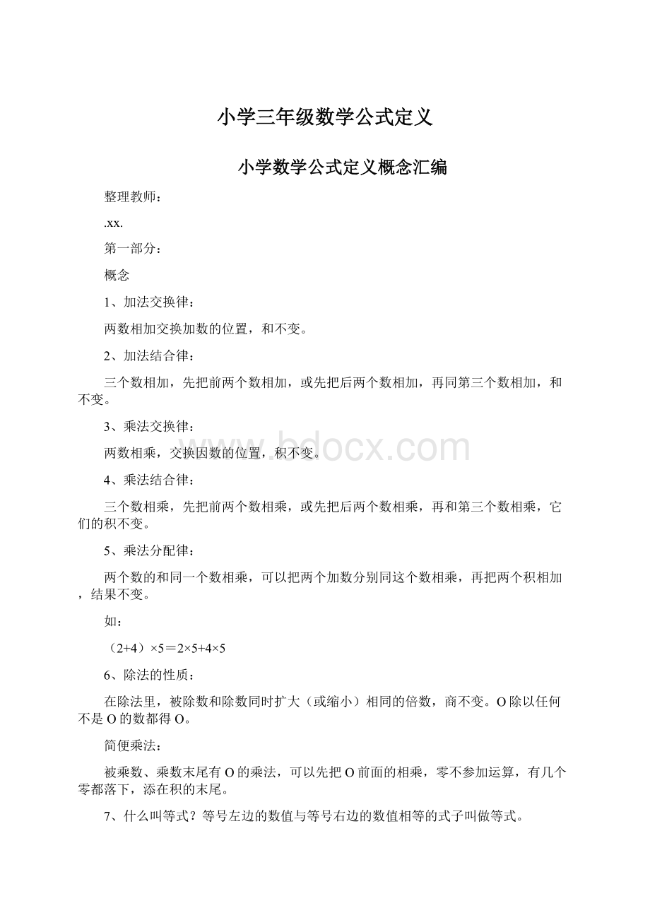 小学三年级数学公式定义Word文档格式.docx_第1页