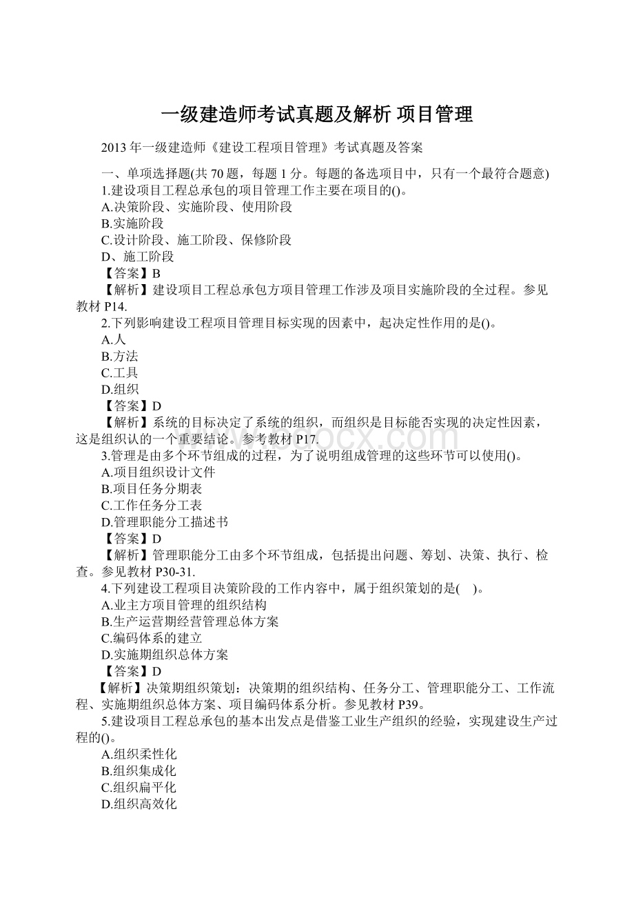 一级建造师考试真题及解析项目管理.docx_第1页