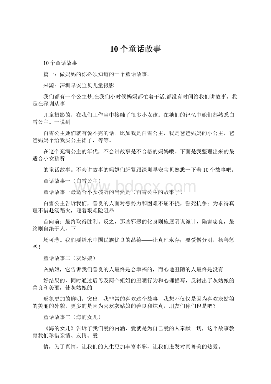 10个童话故事Word文件下载.docx