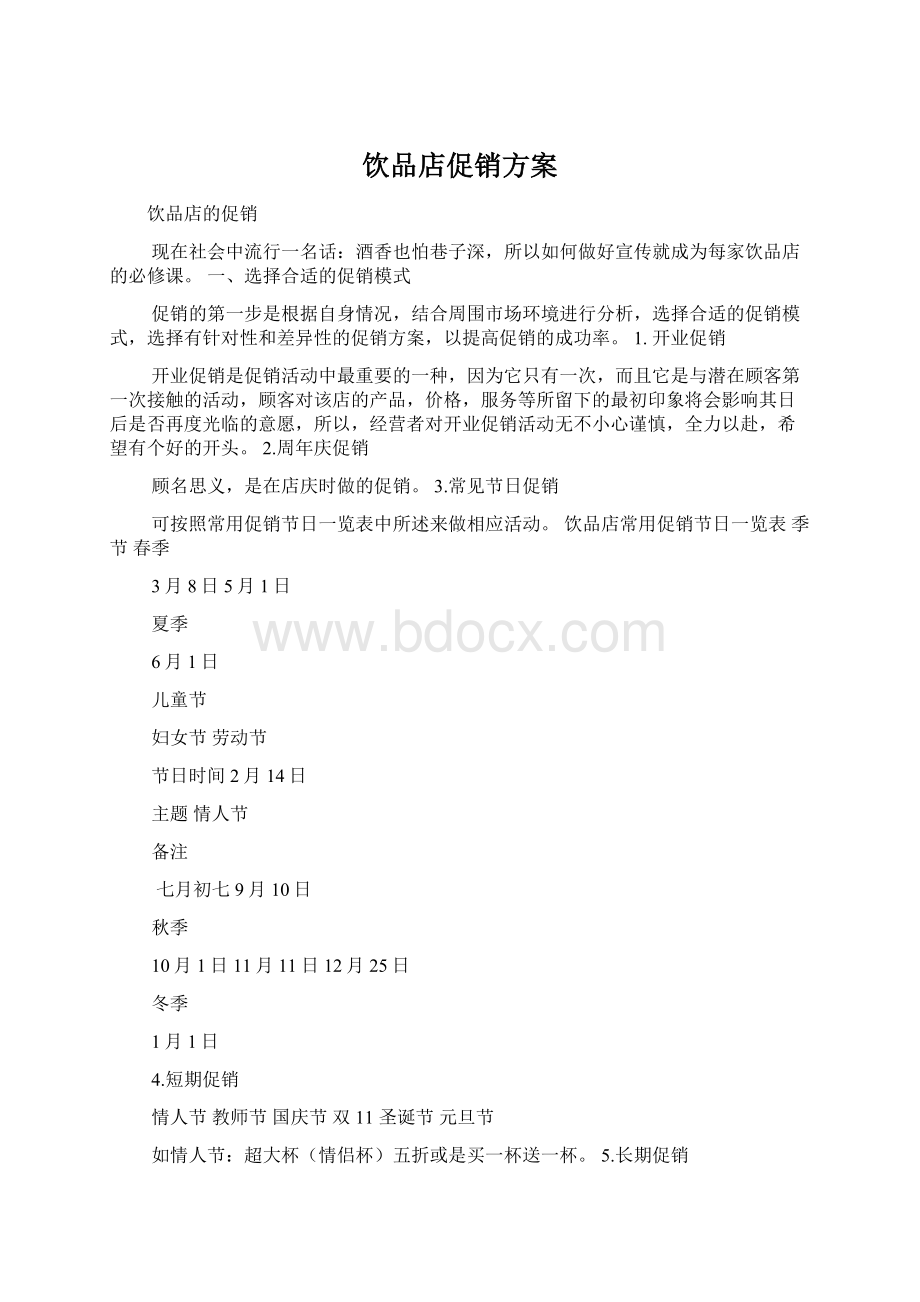 饮品店促销方案.docx