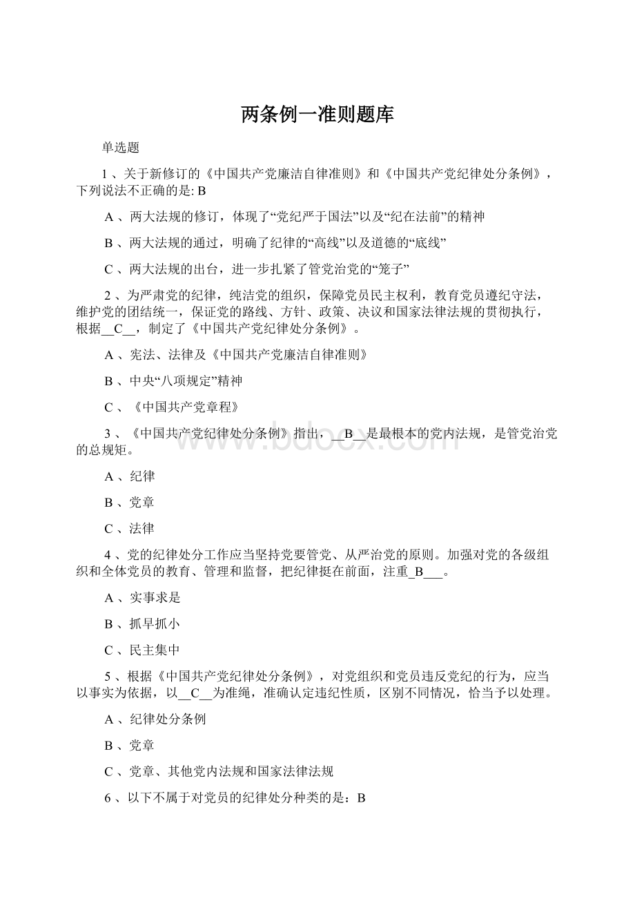 两条例一准则题库.docx_第1页