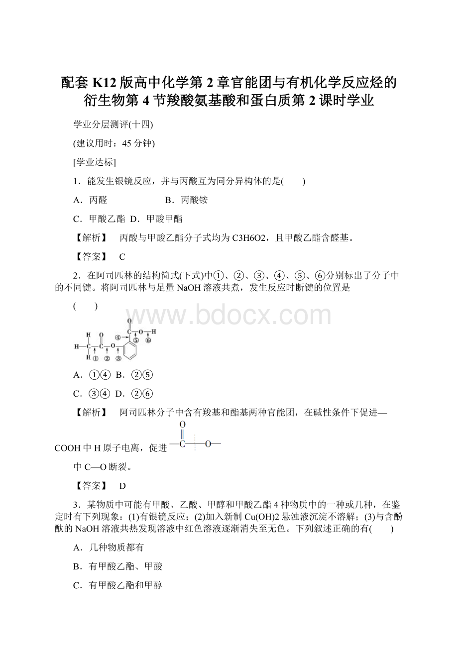 配套K12版高中化学第2章官能团与有机化学反应烃的衍生物第4节羧酸氨基酸和蛋白质第2课时学业.docx