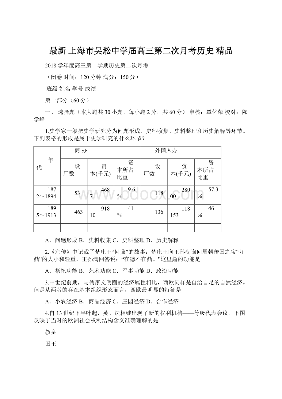 最新 上海市吴淞中学届高三第二次月考历史 精品Word格式.docx