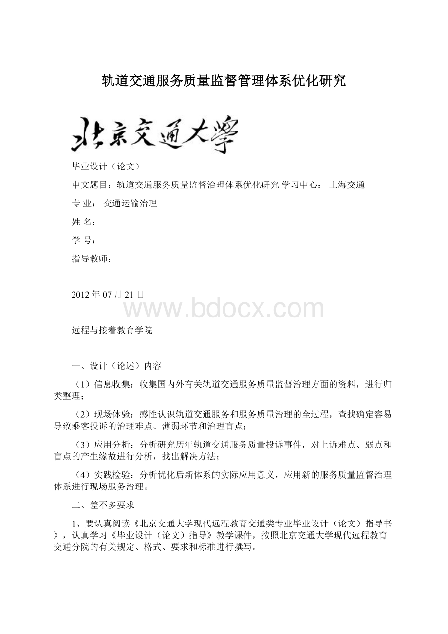 轨道交通服务质量监督管理体系优化研究Word文档格式.docx