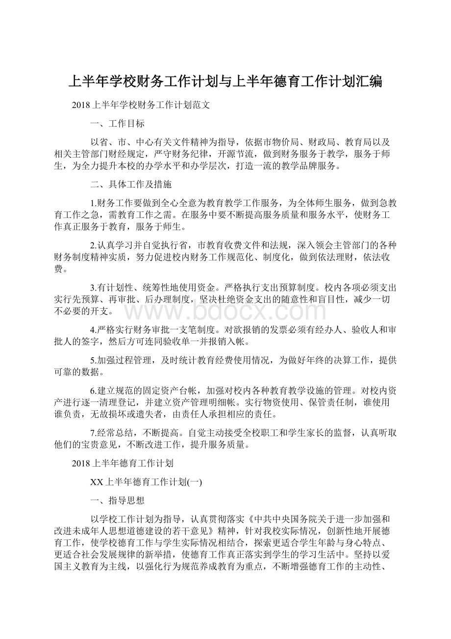 上半年学校财务工作计划与上半年德育工作计划汇编Word文件下载.docx