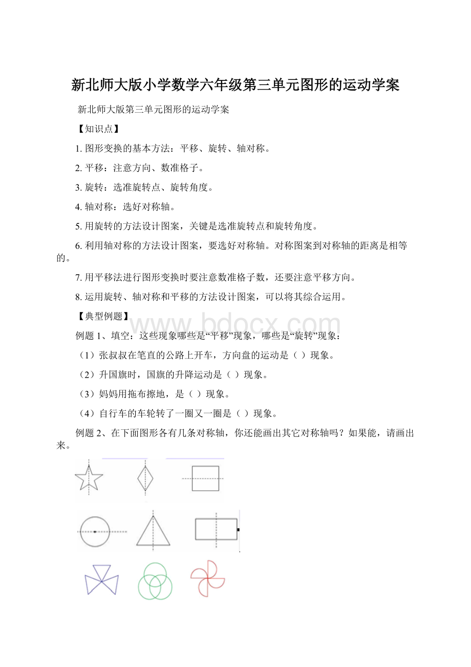 新北师大版小学数学六年级第三单元图形的运动学案.docx_第1页