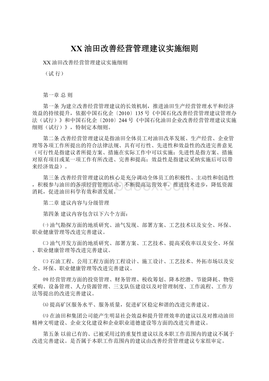 XX油田改善经营管理建议实施细则.docx