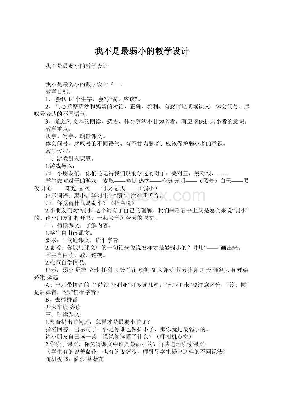 我不是最弱小的教学设计Word格式.docx_第1页