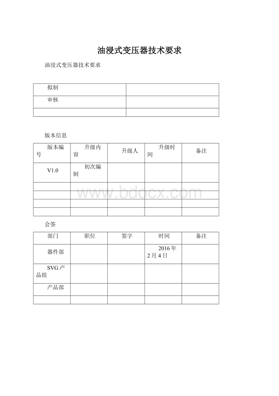 油浸式变压器技术要求.docx_第1页