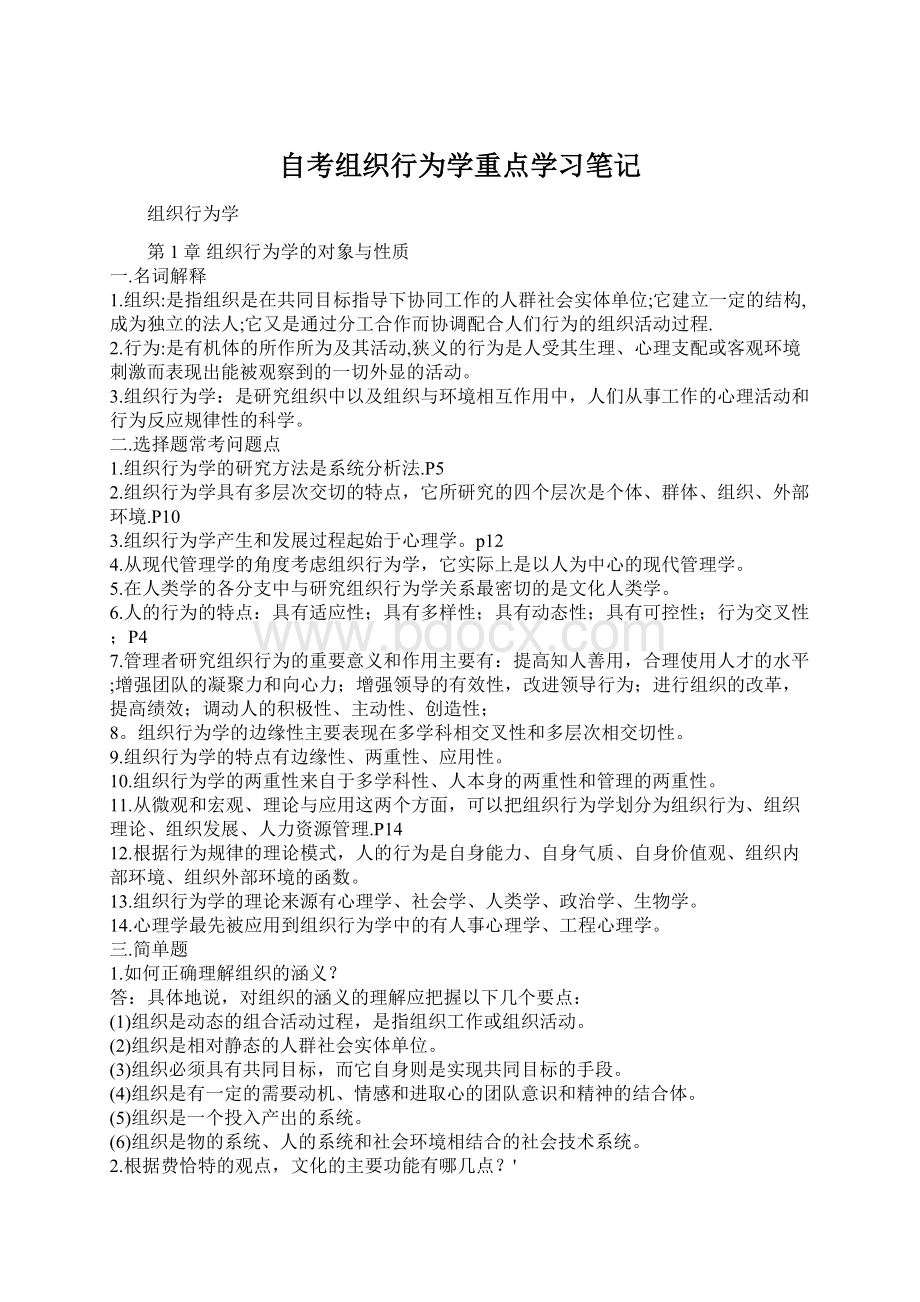 自考组织行为学重点学习笔记.docx_第1页