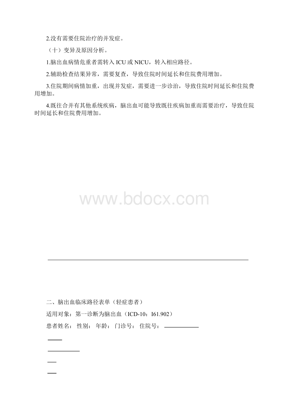 脑出血临床路径Word下载.docx_第3页