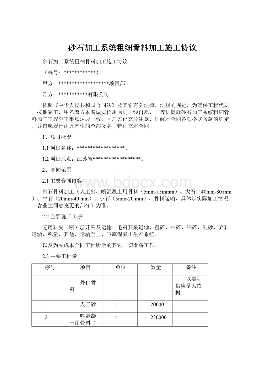 砂石加工系统粗细骨料加工施工协议.docx