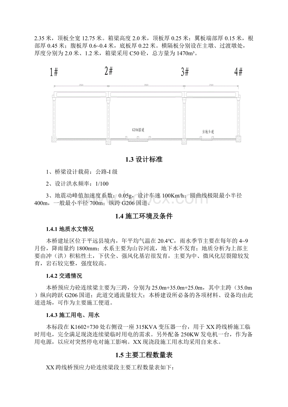 跨线桥预应力现浇连续梁专项施工方案.docx_第2页