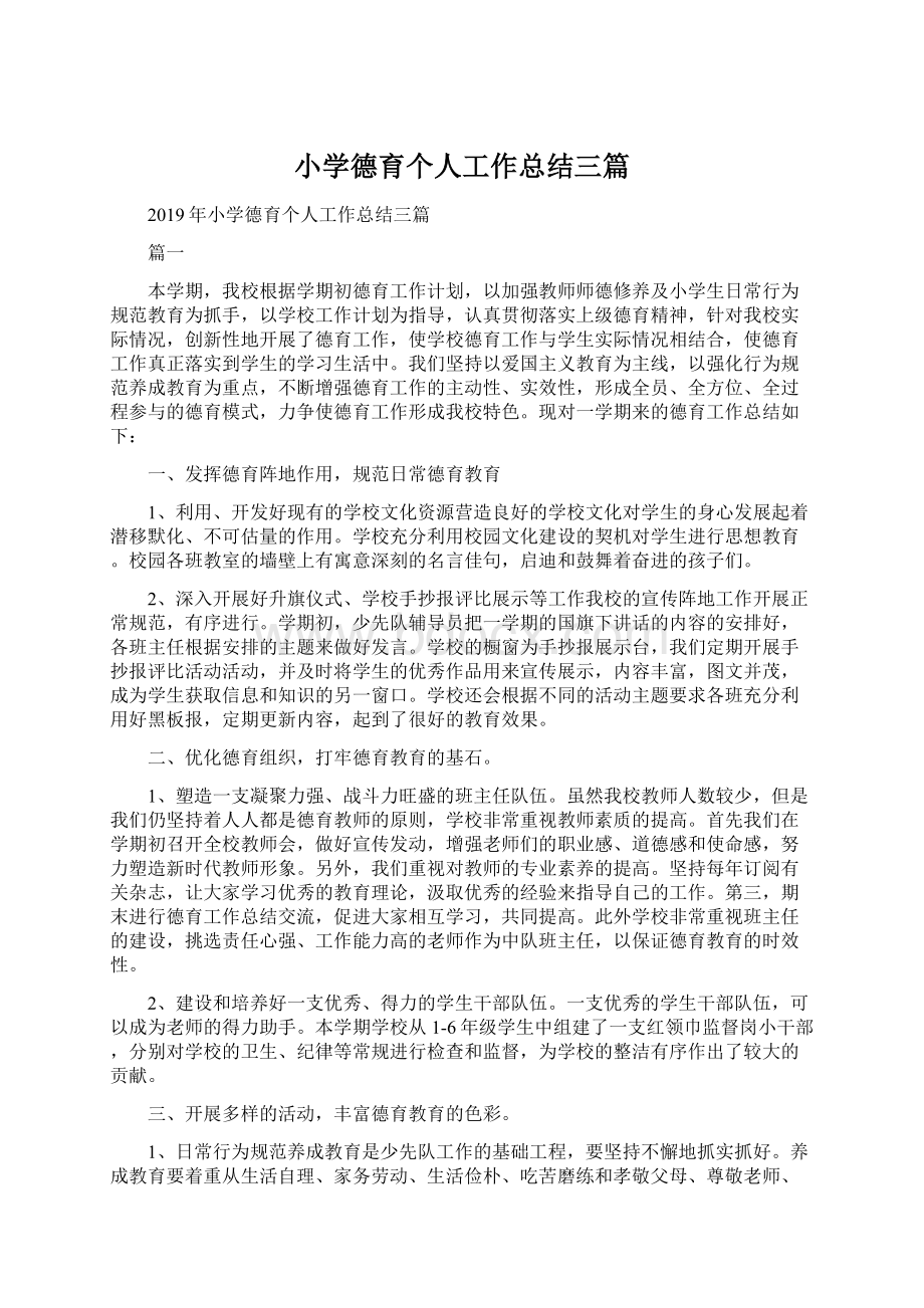 小学德育个人工作总结三篇文档格式.docx