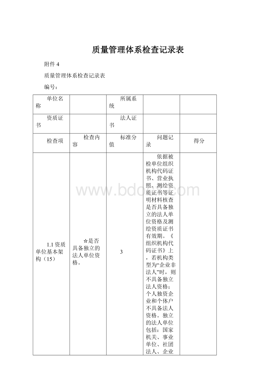 质量管理体系检查记录表文档格式.docx