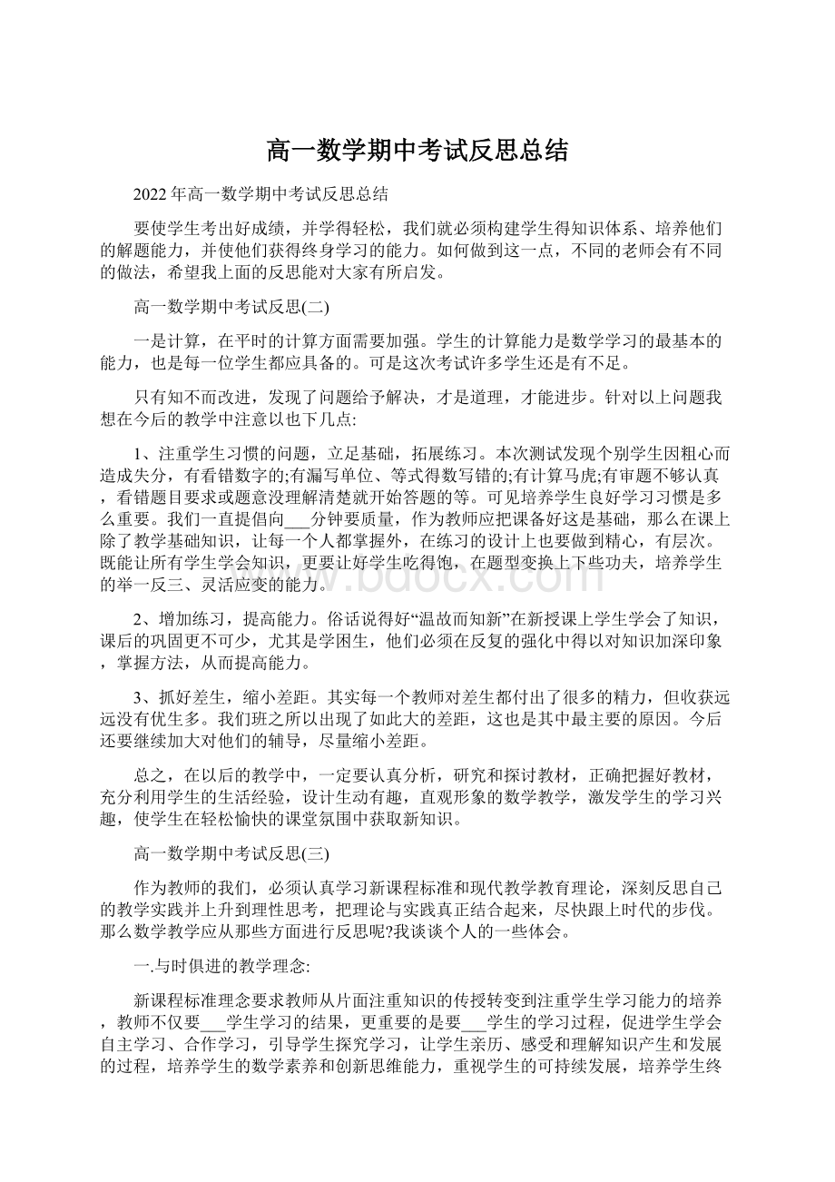 高一数学期中考试反思总结.docx