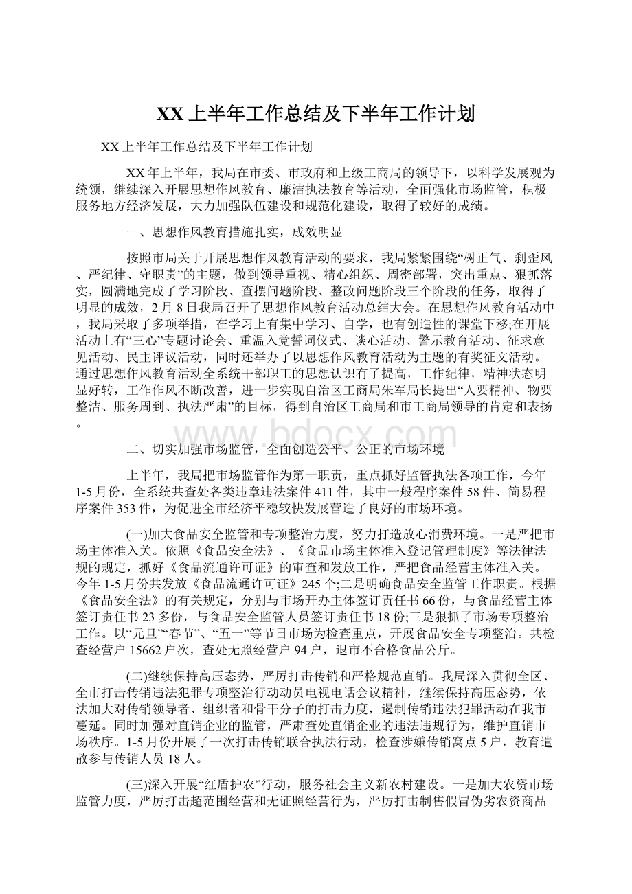 XX上半年工作总结及下半年工作计划.docx