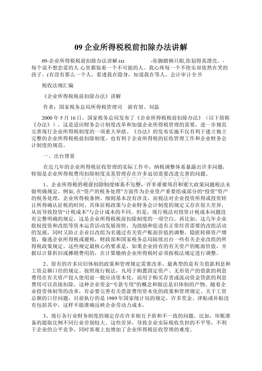 09企业所得税税前扣除办法讲解.docx_第1页