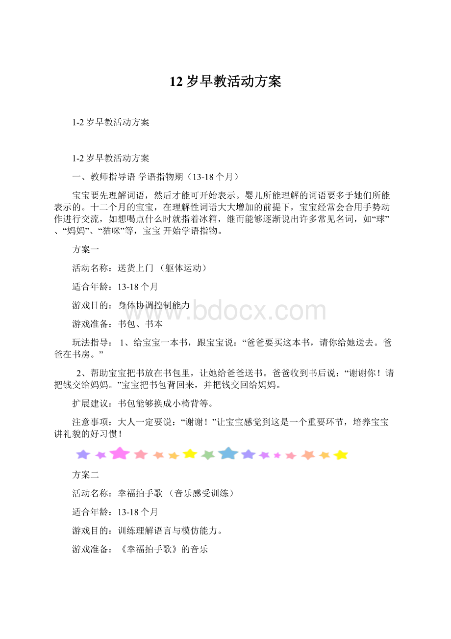 12岁早教活动方案.docx