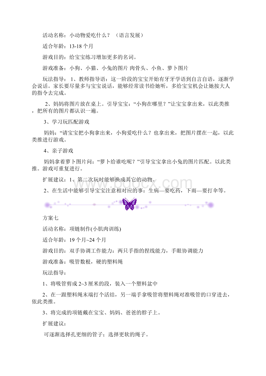 12岁早教活动方案Word文档格式.docx_第3页