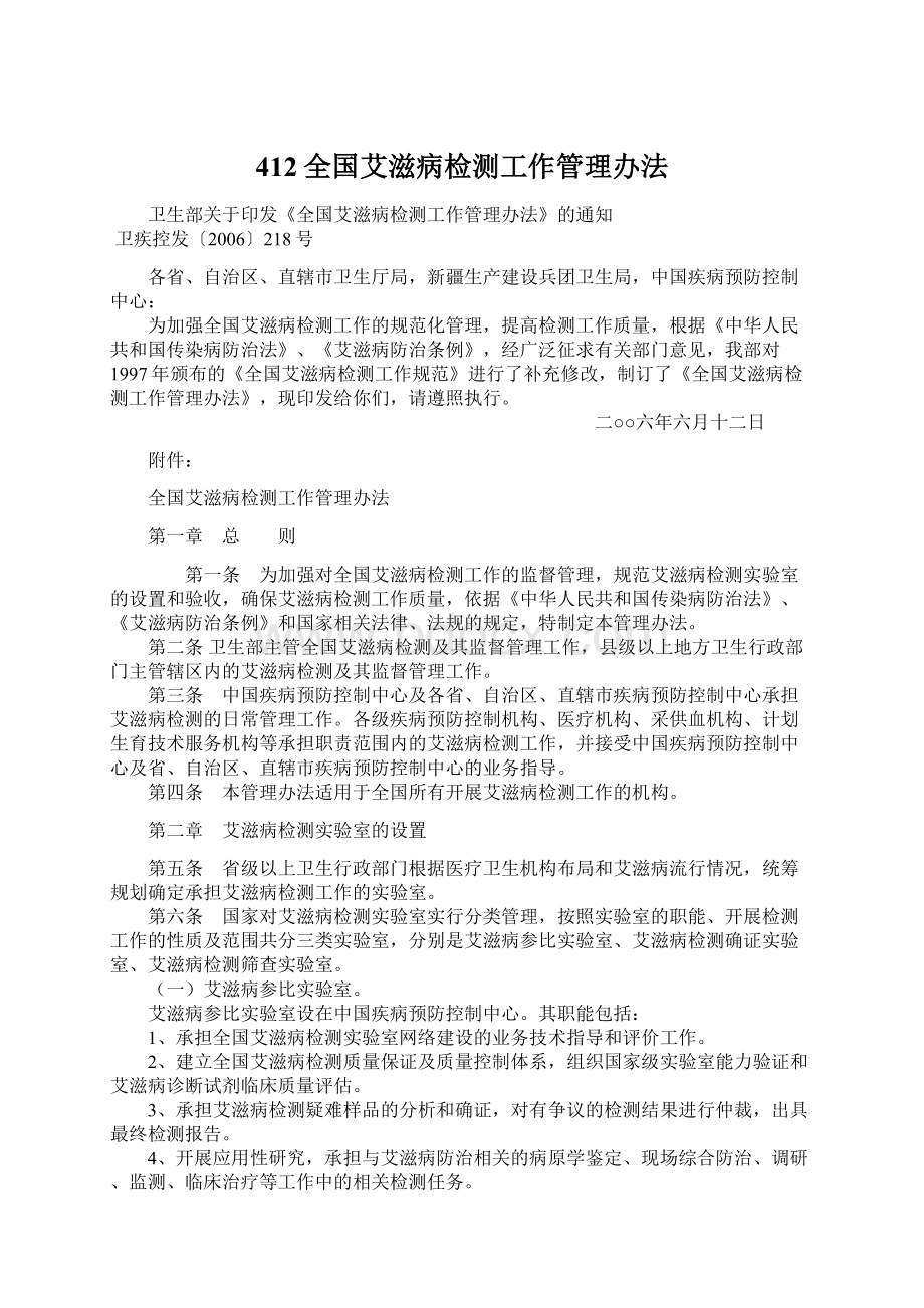 412全国艾滋病检测工作管理办法Word文件下载.docx_第1页