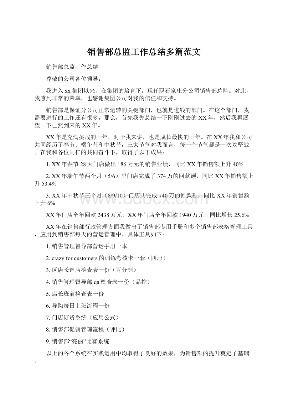 销售部总监工作总结多篇范文Word文档格式.docx_第1页