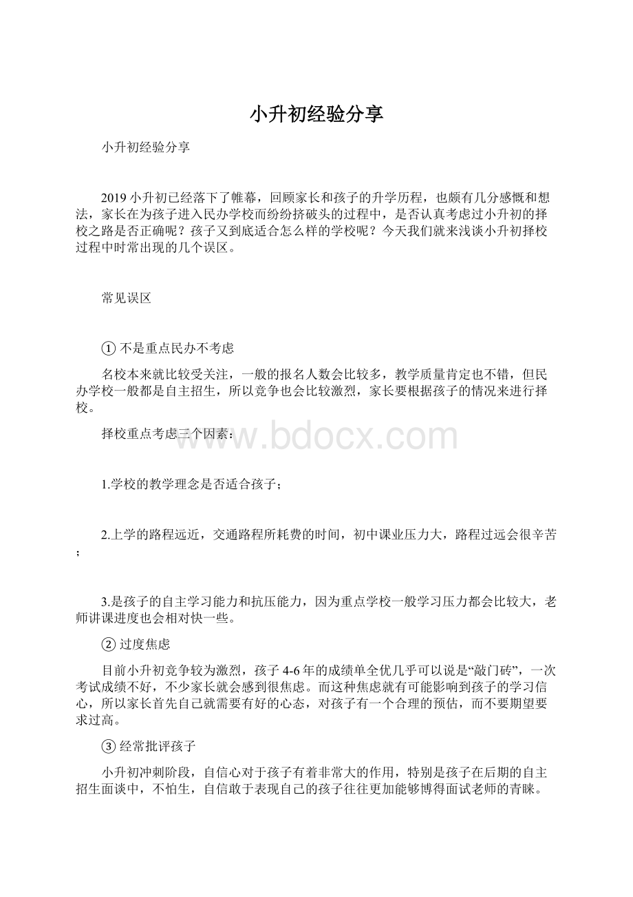 小升初经验分享Word文档下载推荐.docx_第1页