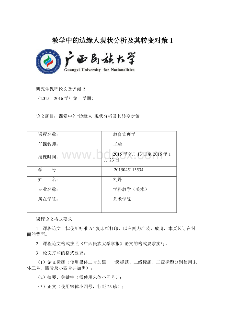 教学中的边缘人现状分析及其转变对策 1.docx_第1页