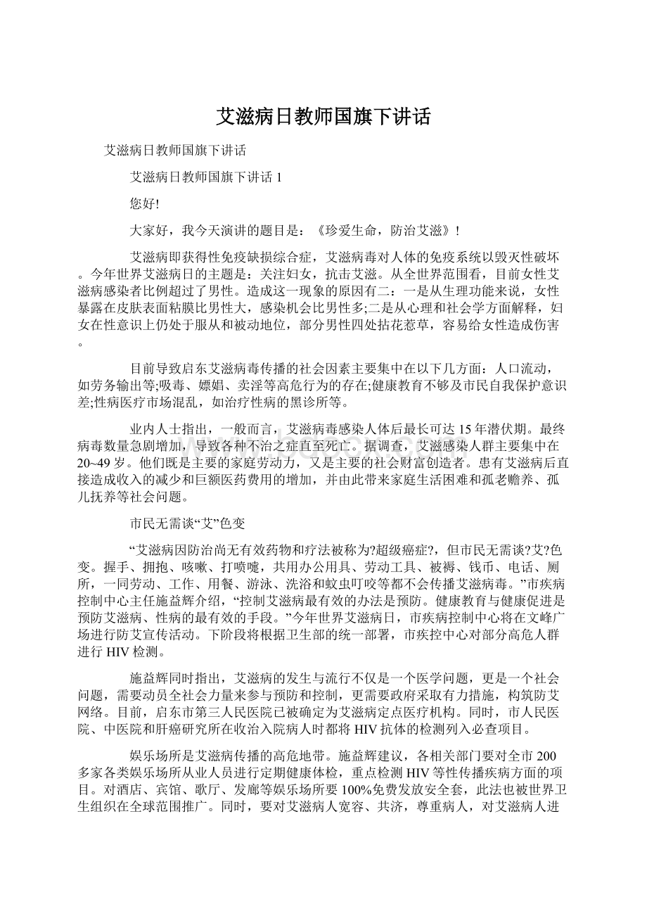 艾滋病日教师国旗下讲话.docx