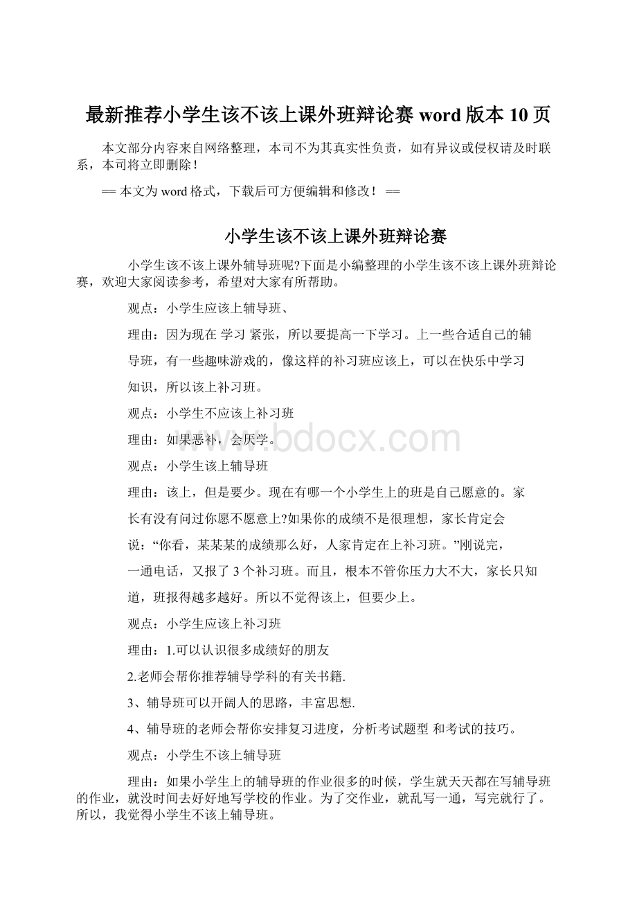 最新推荐小学生该不该上课外班辩论赛word版本 10页Word文档格式.docx