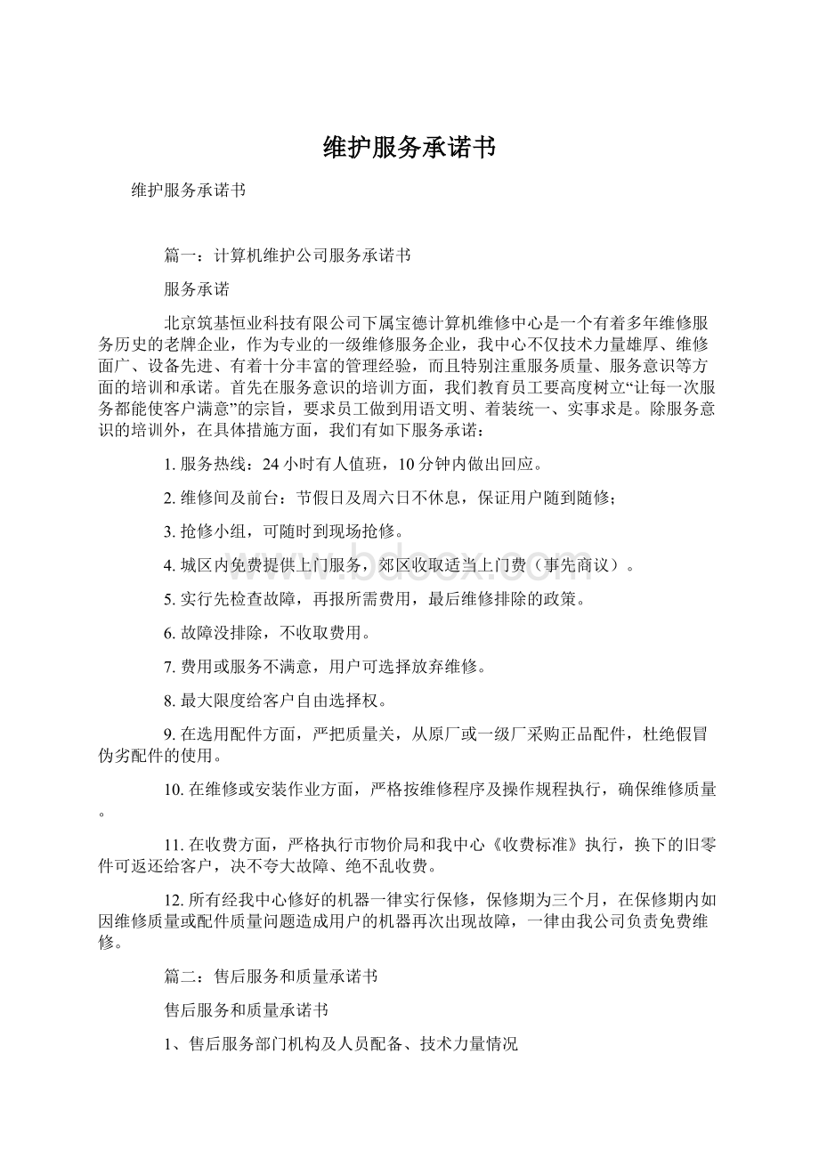 维护服务承诺书Word文件下载.docx