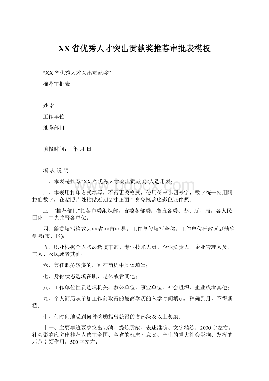 XX省优秀人才突出贡献奖推荐审批表模板Word文件下载.docx