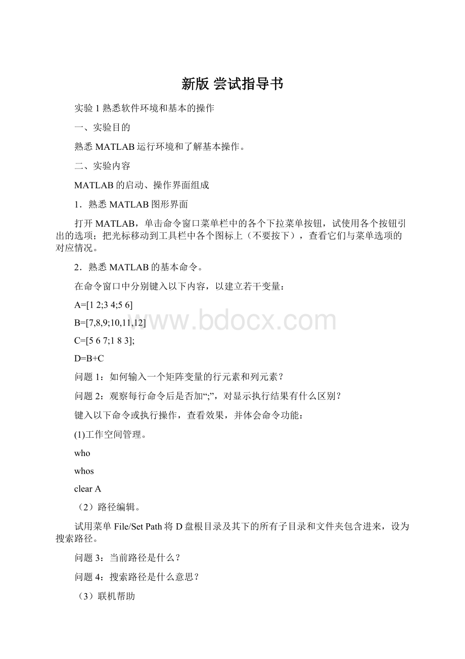 新版 尝试指导书Word文档格式.docx_第1页