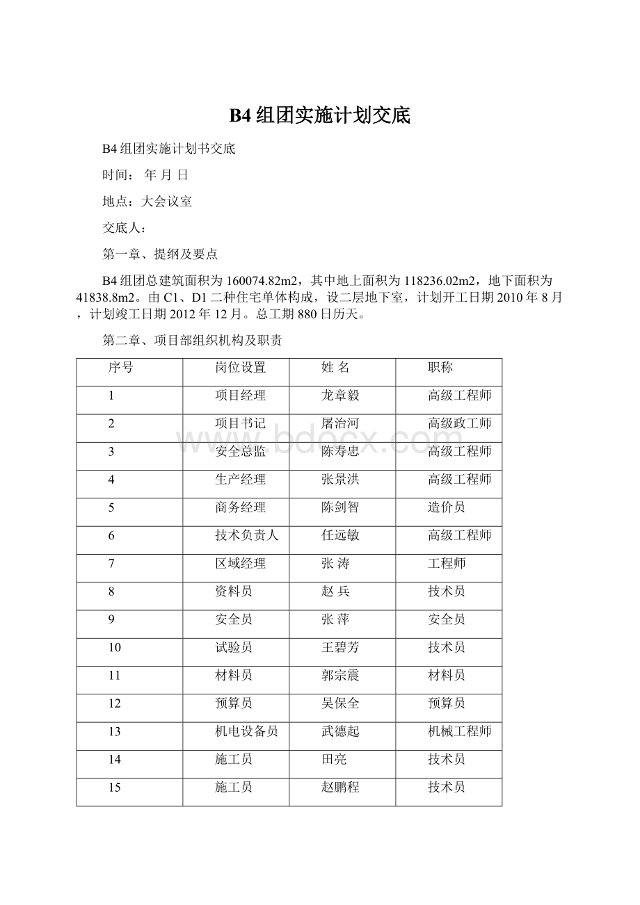 B4组团实施计划交底.docx_第1页