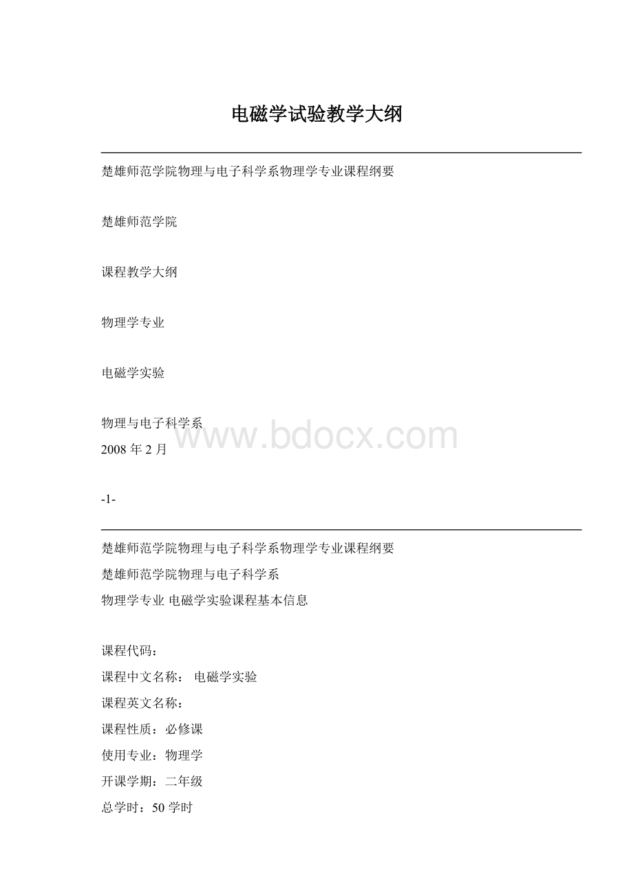 电磁学试验教学大纲Word格式.docx