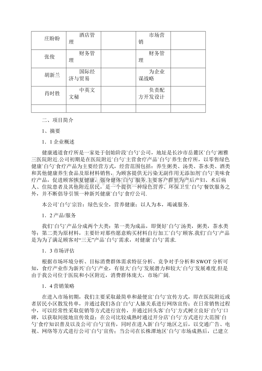 健康通道食疗所项目建设运营商业计划书Word下载.docx_第2页