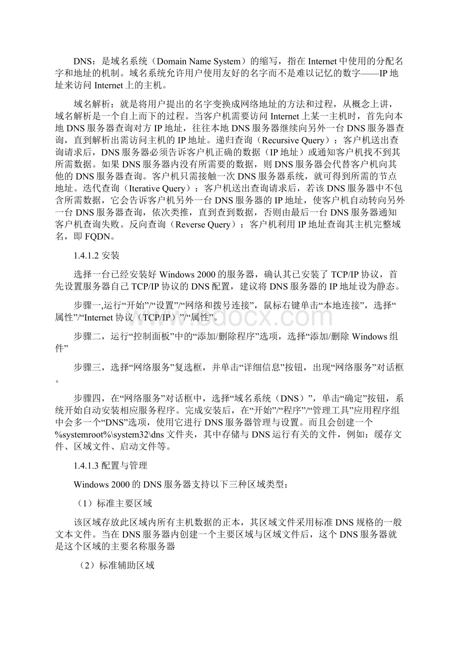 试验四 配置DHCPDNS服务器Word文档下载推荐.docx_第2页