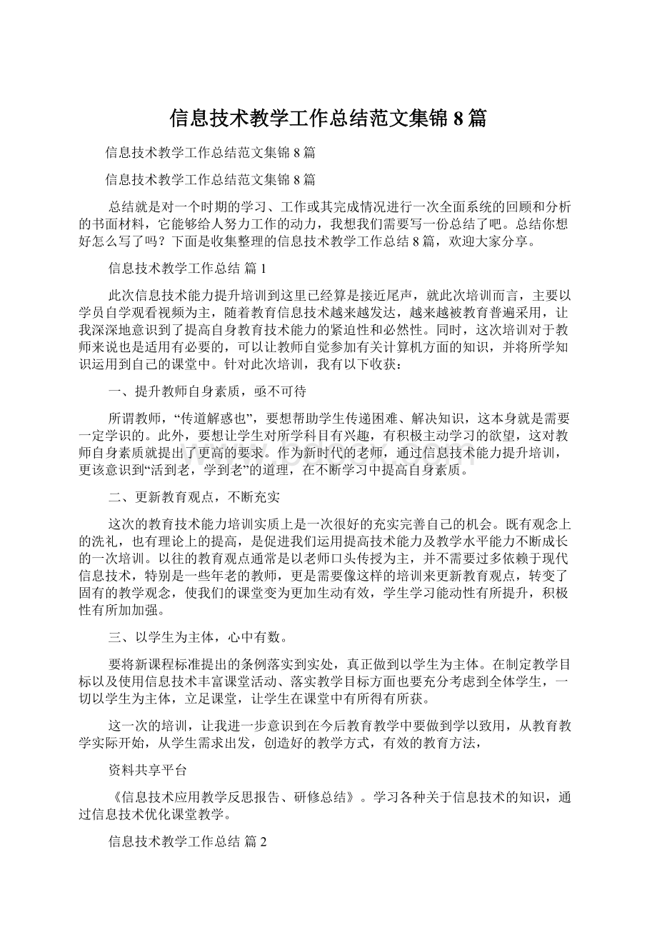 信息技术教学工作总结范文集锦8篇.docx