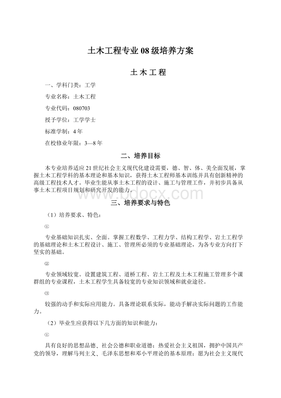 土木工程专业 08级培养方案文档格式.docx