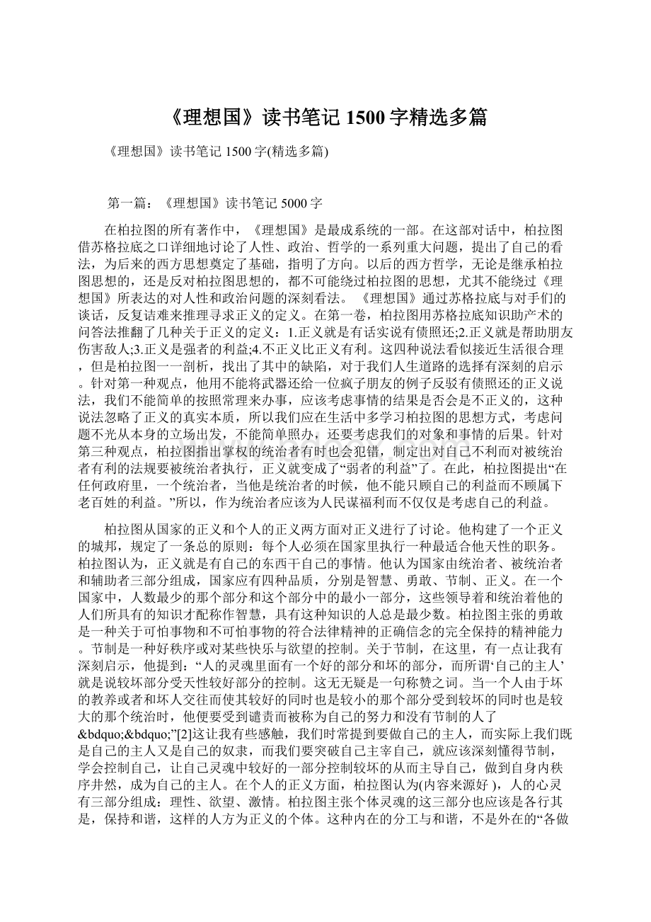 《理想国》读书笔记1500字精选多篇.docx_第1页