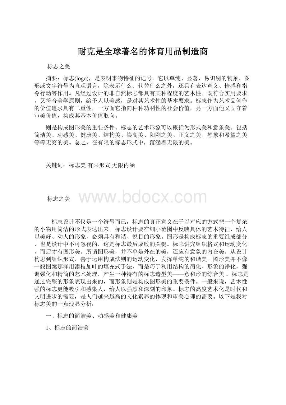 耐克是全球著名的体育用品制造商文档格式.docx