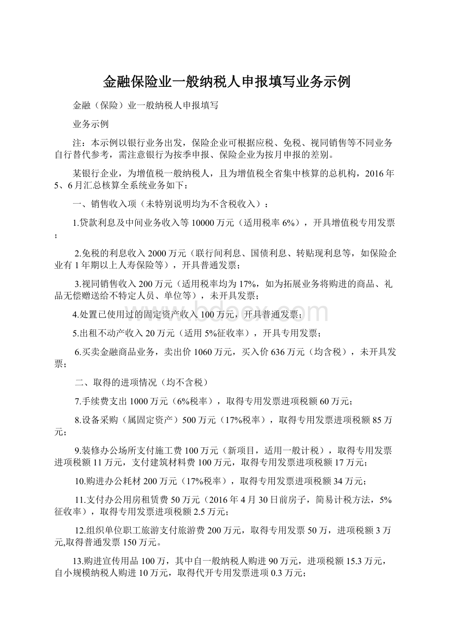 金融保险业一般纳税人申报填写业务示例.docx