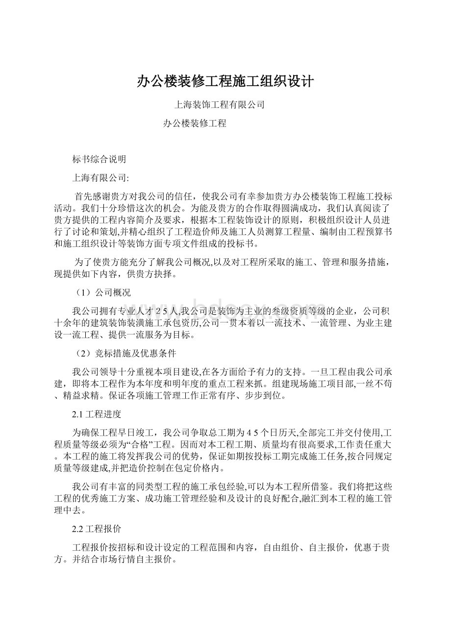 办公楼装修工程施工组织设计.docx_第1页