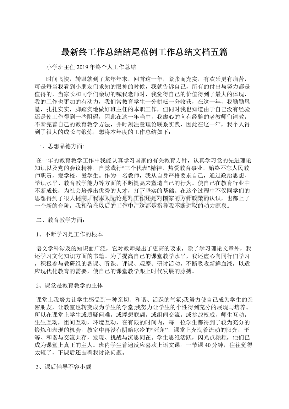 最新终工作总结结尾范例工作总结文档五篇Word格式文档下载.docx_第1页