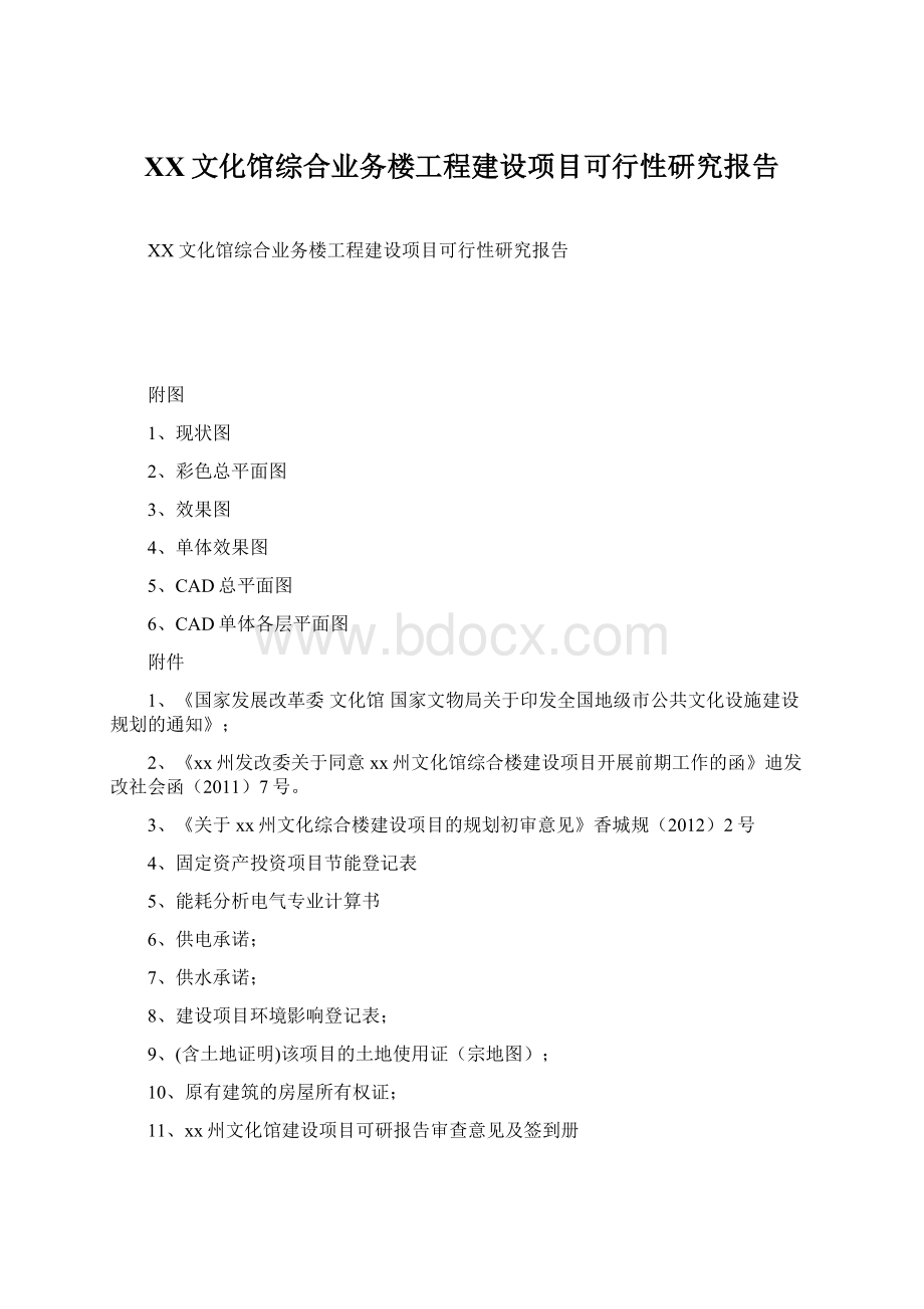 XX文化馆综合业务楼工程建设项目可行性研究报告Word格式.docx_第1页