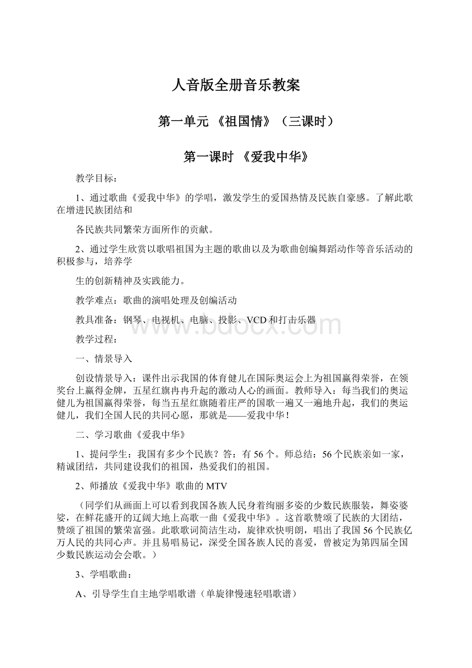 人音版全册音乐教案Word格式文档下载.docx_第1页