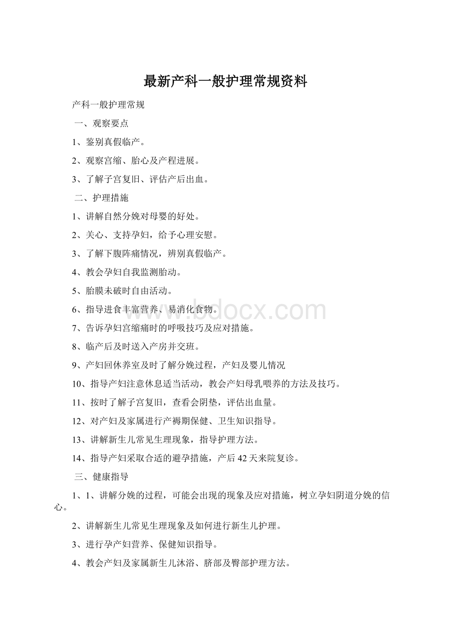 最新产科一般护理常规资料文档格式.docx_第1页