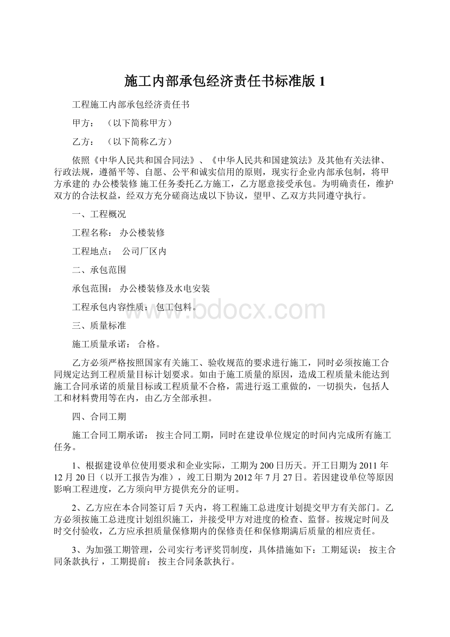 施工内部承包经济责任书标准版1.docx