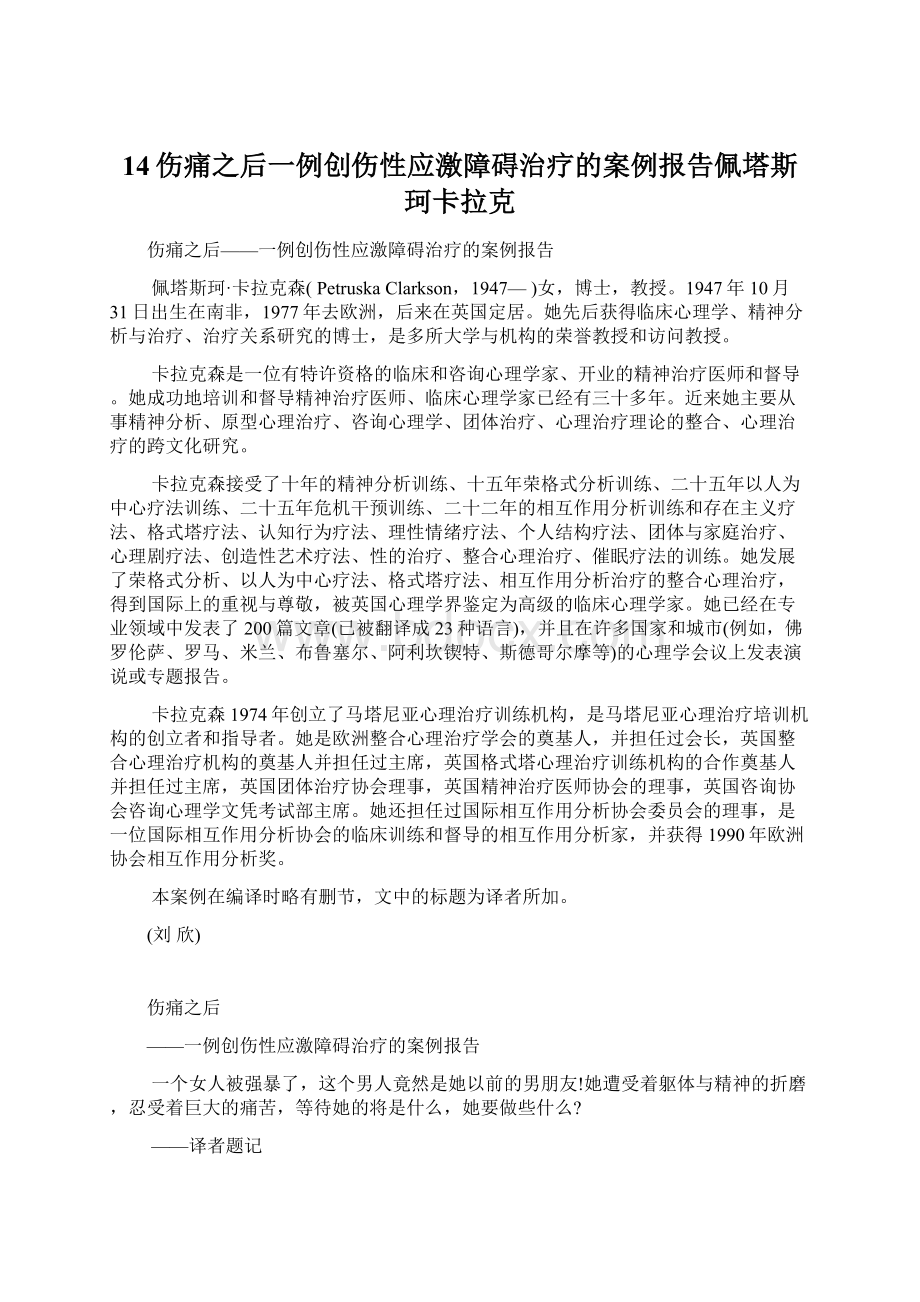 14伤痛之后一例创伤性应激障碍治疗的案例报告佩塔斯珂卡拉克Word文件下载.docx_第1页